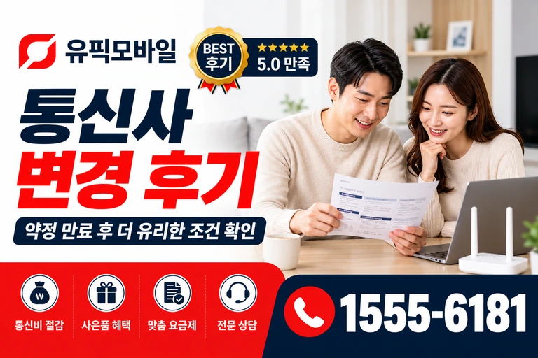 음성군 대소읍 오류리 통신사 변경 후기