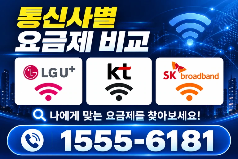 음성군 대소읍 오류리 통신사별 요금제 비교