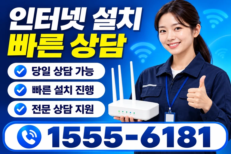 음성군 대소읍 오류리 인터넷 설치 빠른 상담