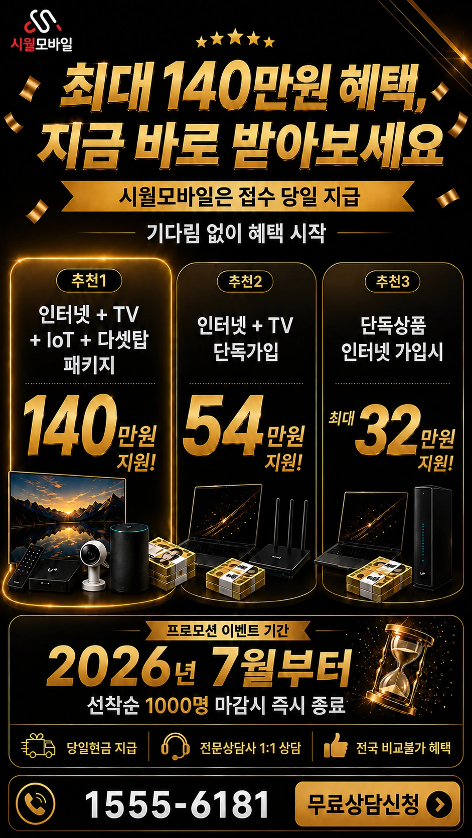 음성군 대소읍 오류리 인터넷 TV 상품별 지원 혜택 안내